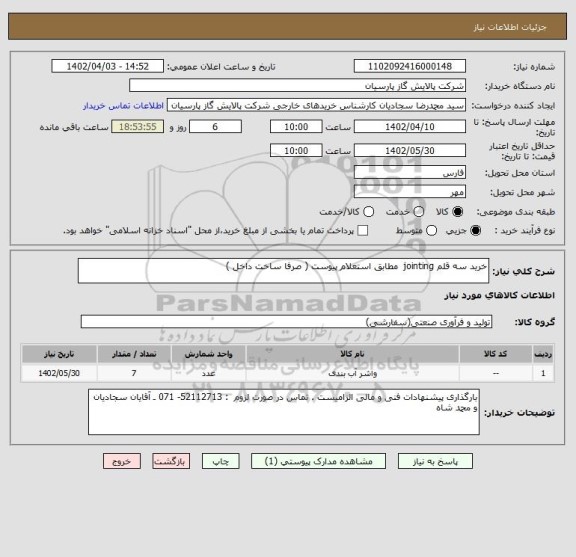 استعلام خرید سه قلم jointing مطابق استعلام پیوست ( صرفا ساخت داخل )