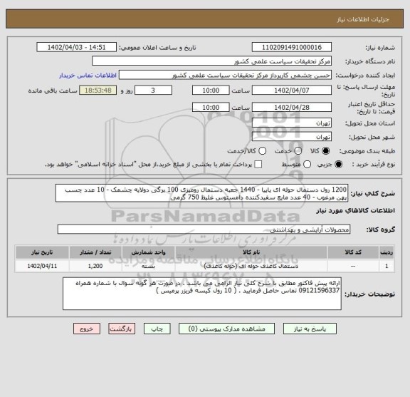 استعلام 1200 رول دستمال حوله ای پاپیا - 1440 جعبه دستمال رومیزی 100 برگی دولایه چشمک - 10 عدد چسب پهن مرغوب - 40 عدد مایع سفیدکننده دامستوس غلیظ 750 گرمی