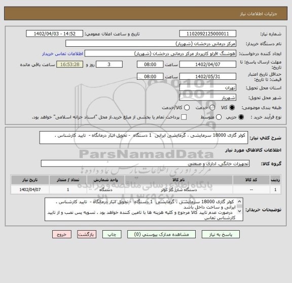 استعلام کولر گازی 18000 سرمایشی ، گرمایشی ایرانی 1 دستگاه - تحویل انبار درمانگاه - تایید کارشناس .