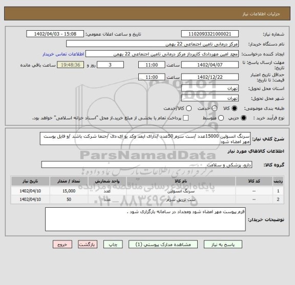 استعلام سرنگ انسولین 15000عدد /ست سرم 50عدد /دارای ایمد وکد یو ای دی /حتما شرکت باشد /و فایل پوست مهر امضاء شود