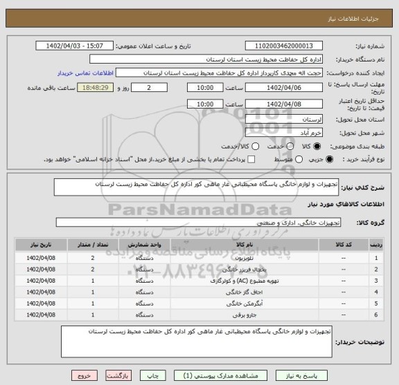 استعلام تجهیزات و لوازم خانگی پاسگاه محیطبانی غار ماهی کور اداره کل حفاظت محیط زیست لرستان