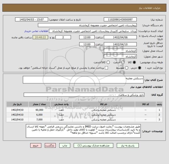 استعلام دستکش معاینه