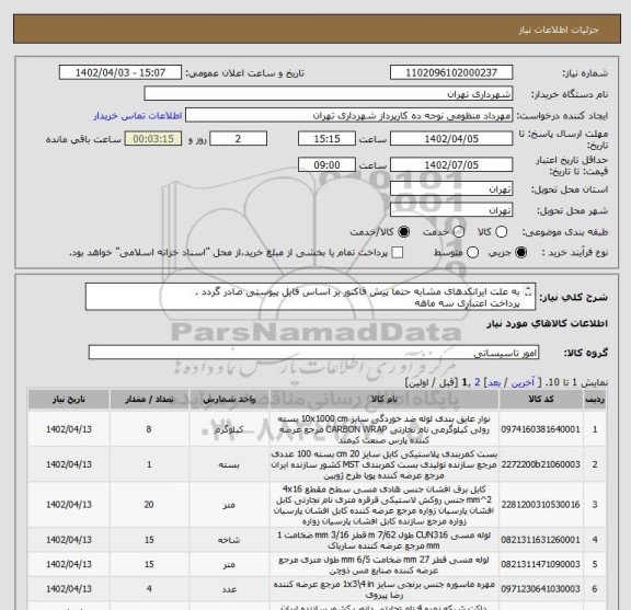 استعلام به علت ایرانکدهای مشابه حتما پیش فاکتور بر اساس فایل پیوستی صادر گردد .
پرداخت اعتباری سه ماهه 
هماهنگی با آقای گودرزی الزامیست 09123138548