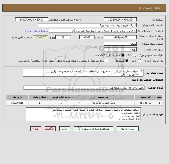 استعلام اجرای عملیات برداشت و تصحیح سازی اطلاعات شبکه فشار ضعیف و مشترکین
مناطق روستایی
تهرانپارس و قدس