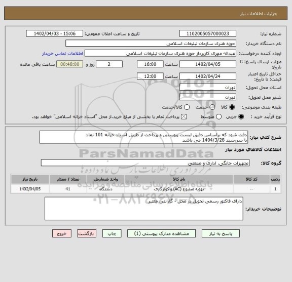 استعلام دقت شود که براساس دقیق لیست پیوستی و پرداخت از طریق اسناد خزانه 101 نماد
با سررسید 1404/3/28 می باشد