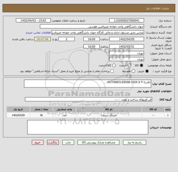استعلام انکدرAUTONICS-E50S8-1024-3-T-1