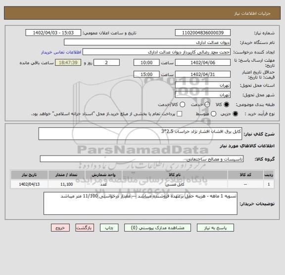 استعلام کابل برق افشان افشار نژاد خراسان 2.5*3