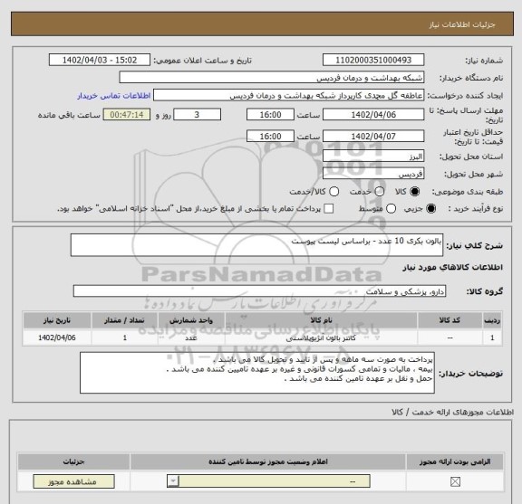 استعلام بالون بکری 10 عدد - براساس لیست پیوست