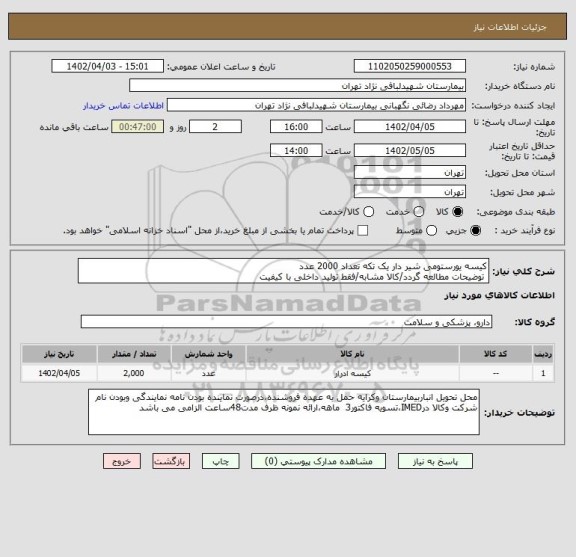 استعلام کیسه یورستومی شیر دار یک تکه تعداد 2000 عدد
توضیحات مطالعه گردد/کالا مشابه/فقط تولید داخلی با کیفیت