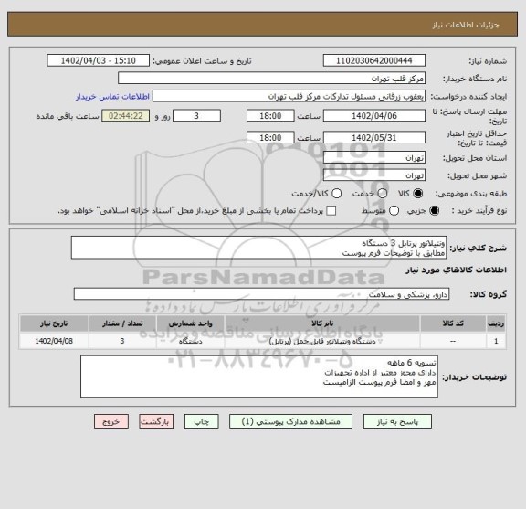 استعلام ونتیلاتور پرتابل 3 دستگاه
مطابق با توضیحات فرم پیوست