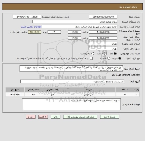 استعلام کابل تلفن هوایی با روکش PVC  به قطر 0.6 دهم 100 زوجی با یک اتصال  به زمین برای نصب روی دیوار یا داخل لوله و یا روی سینی