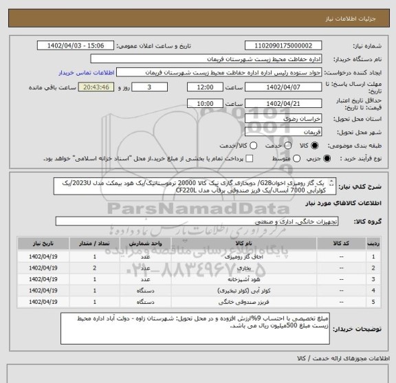 استعلام  یک گاز رومیزی اخوانG28/ دوبخاری گازی نیک کالا 20000 ترموستاتیک/یک هود بیمکث مدل 2023U/یک کولرآبی 7000 آبسال/یک فریز صندوقی برفآب مدل CF220L