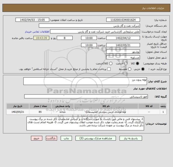 استعلام لوله بدون درز