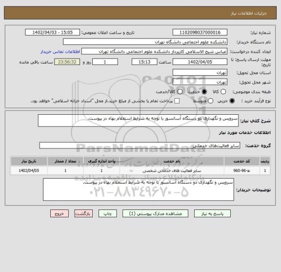 استعلام سرویس و نگهداری دو دستگاه آسانسور با توجه به شرایط استعلام بهاء در پیوست.