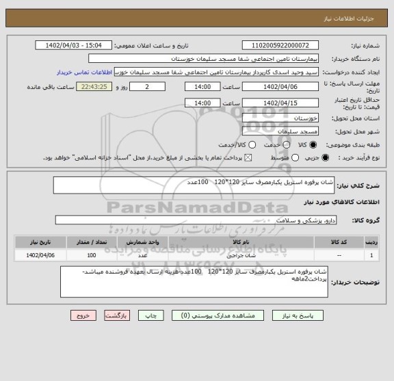 استعلام شان پرفوره استریل یکبارمصرف سایز 120*120   100عدد