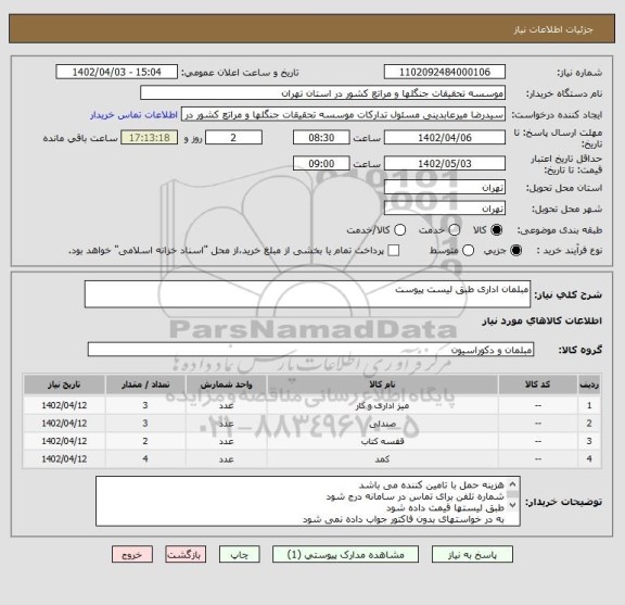 استعلام مبلمان اداری طبق لیست پیوست