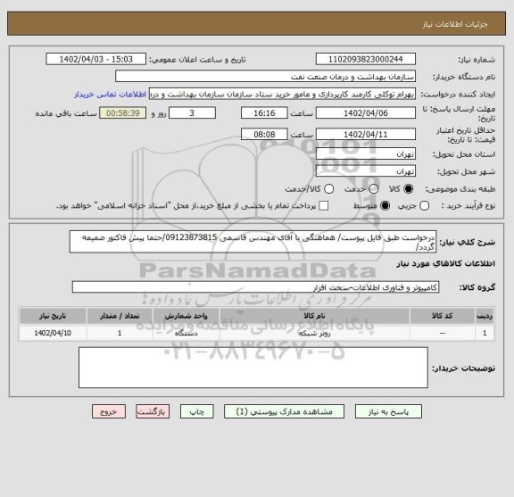 استعلام درخواست طبق فایل پیوست/ هماهنگی با آقای مهندس قاسمی 09123873815/حتما پیش فاکتور ضمیمه گردد/