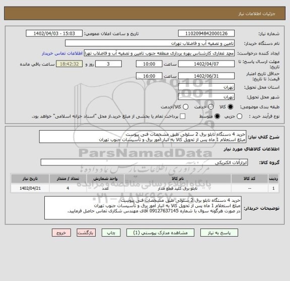 استعلام خرید 4 دستگاه تابلو برق 2 سلولی طبق مشخصات فنی پیوست
مبلغ استعلام 1 ماه پس از تحویل کالا به انبار امور برق و تأسیسات جنوب تهران