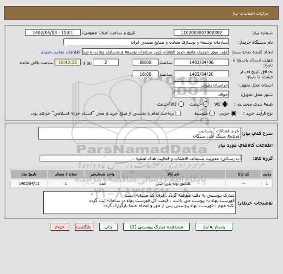 استعلام خرید اتصالات آبرسانی
مجتمع سنگ آهن سنگان