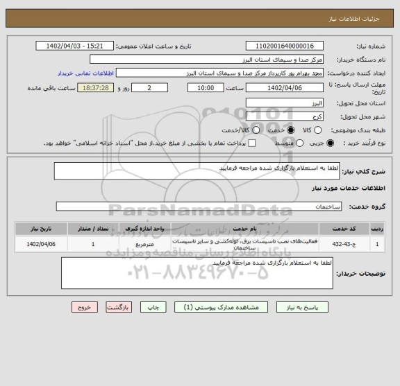 استعلام لطفا به استعلام بارگزاری شده مراجعه فرمایید