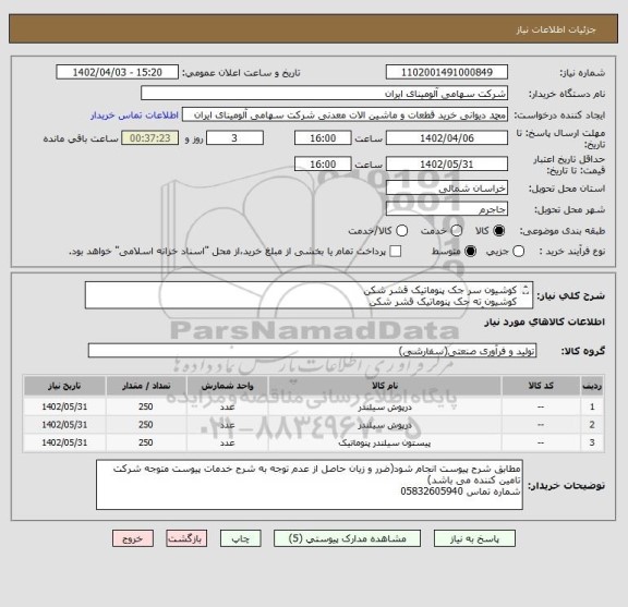 استعلام کوشیون سر جک پنوماتیک قشر شکن
کوشیون ته جک پنوماتیک قشر شکن
پیستون آلومینیومی جک پنوماتیک قشر شکن