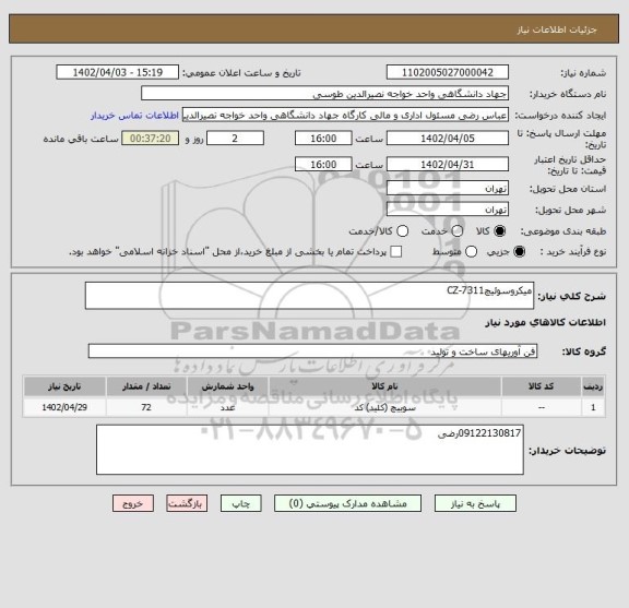 استعلام میکروسوئیچCZ-7311