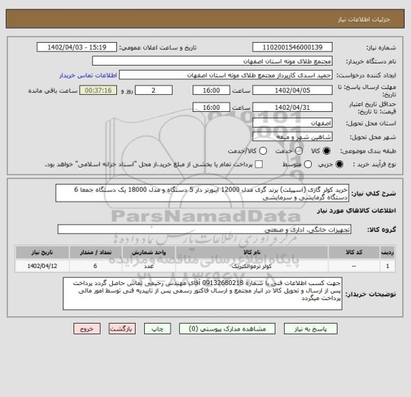 استعلام خرید کولر گازی (اسپیلت) برند گری مدل 12000 اینورتر دار 5 دستگاه و مدل 18000 یک دستگاه جمعا 6 دستگاه گرمایشی و سرمایشی