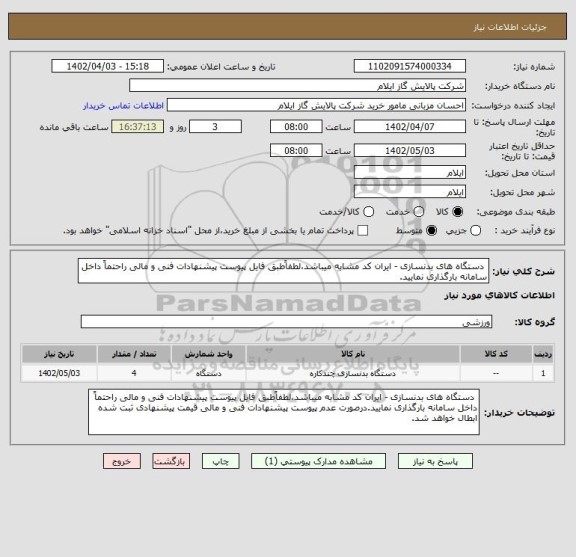 استعلام دستگاه های بدنسازی - ایران کد مشابه میباشد،لطفاًطبق فایل پیوست پیشنهادات فنی و مالی راحتماً داخل سامانه بارگذاری نمایید.