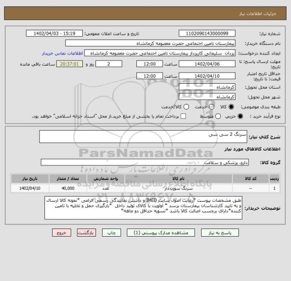 استعلام سرنگ 2 سی سی