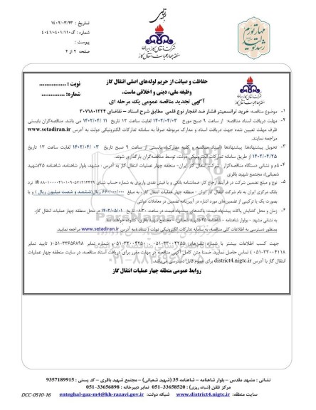مناقصه خرید ترانسمیتر فشار ضد انفجار نوع قلمی- نوبت دوم