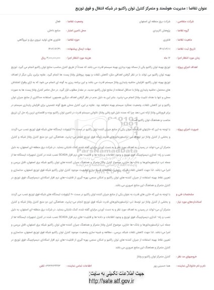 فراخوان مدیریت هوشمند و متمرکز کنترل توان راکتیو در شبکه انتقال و فوق توزیع 