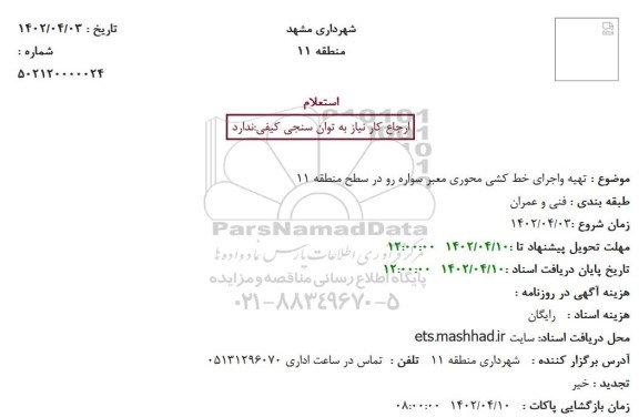 استعلام   تهیه واجرای خط کشی محوری معبر سواره رو 