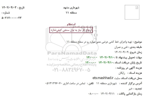 استعلام تهیه واجرای خط کشی عرضی معبر سواره رو 