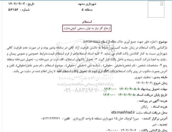 استعلام  اجاره خاور جهت جمع آوری خاک نخاله 