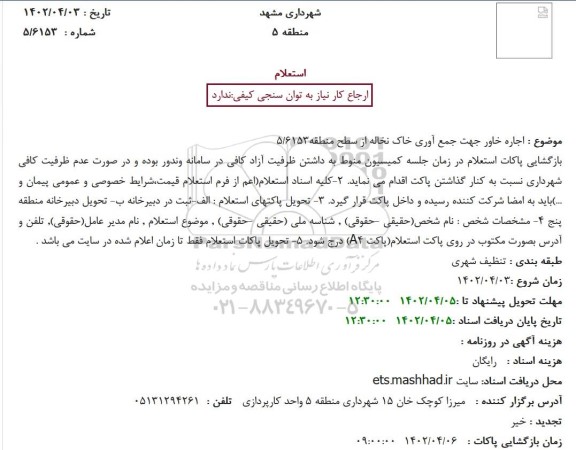 استعلام  اجاره خاور جهت جمع آوری خاک نخاله 