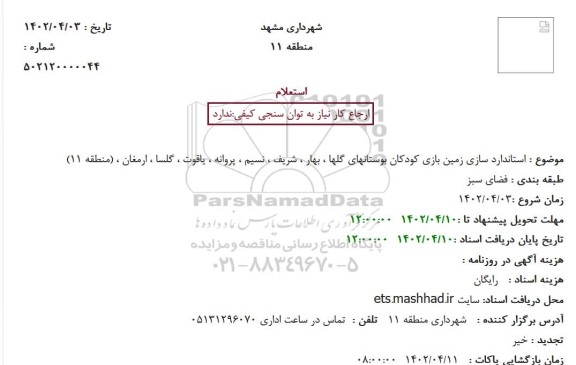 استعلام استاندارد سازی زمین بازی کودکان بوستانهای گلها...