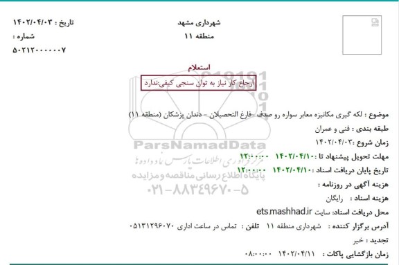استعلام لکه گیری مکانیزه معابر سواره رو صدف...