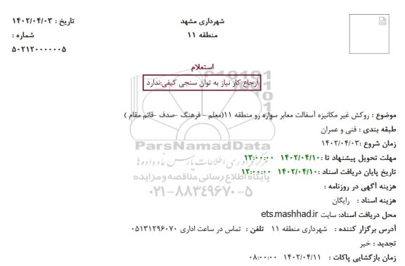 استعلام روکش آسفالت غیرمکانیزه آسفالت معابر سواره رو منطقه 11 