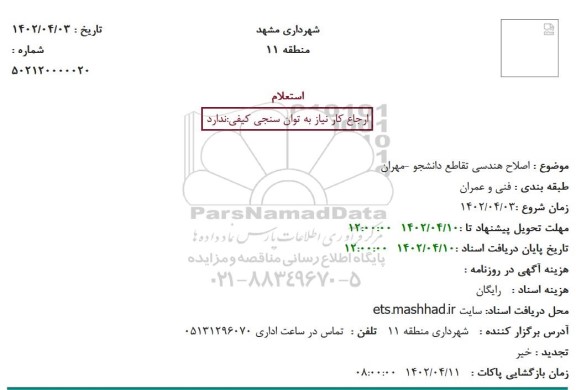 استعلام اصلاح هندسی تقاطع دانشجو -مهران