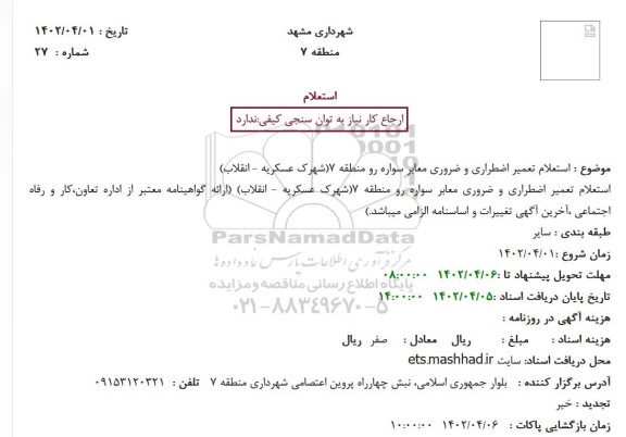 استعلام تعمیر اضطراری و ضروری معابر سواره رو منطقه 7