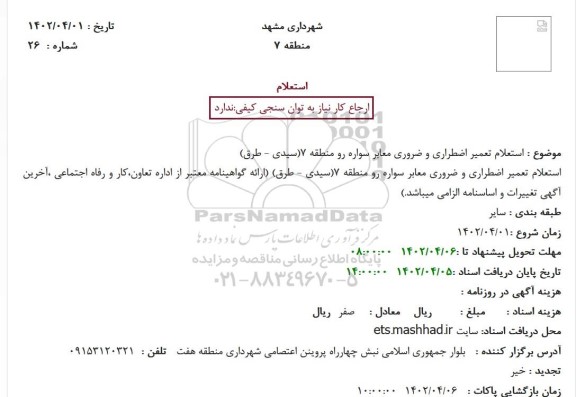 استعلام تعمیر اضطراری و ضروری معابر سواره رو منطقه 7