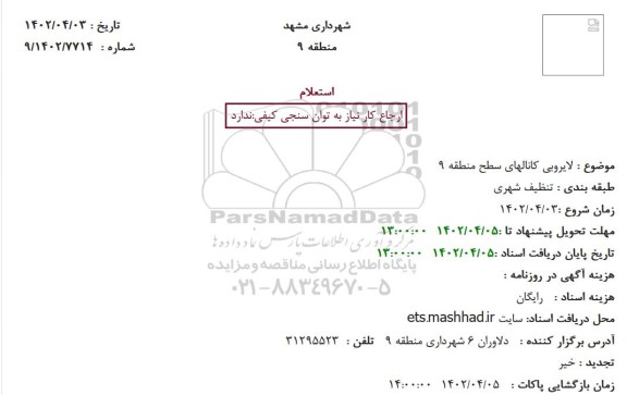 استعلام   لایروبی کانالهای سطح منطقه 9