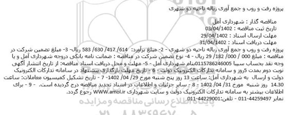مناقصه پروژه رفت و روب و جمع آوری زباله ناحیه دو شهری