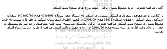 مناقصه عمومی خرید مخلوط شنی آبرفتی جهت پروژه های سطح شهر