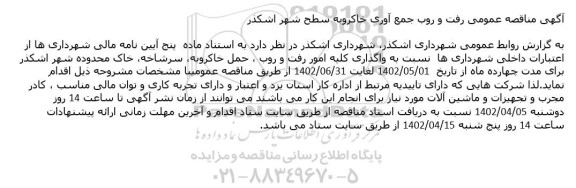 مناقصه عمومی رفت و روب جمع آوری خاکروبه سطح شهر