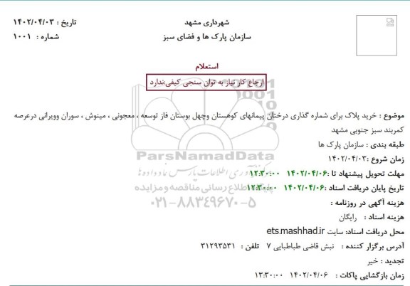 استعلام خرید پلاک برای شماره گذاری درختان پیمانهای