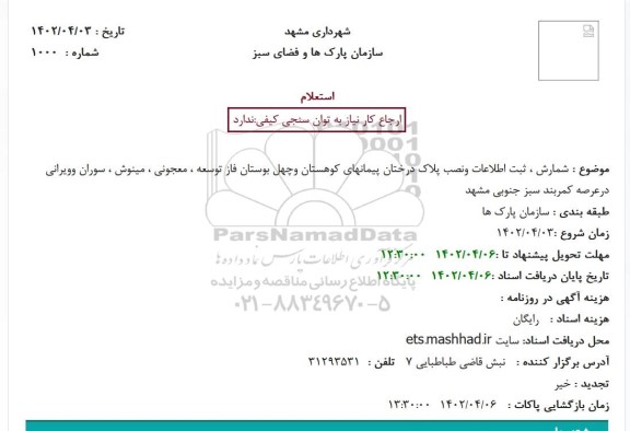 استعلام شمارش ، ثبت اطلاعات ونصب پلاک درختان پیمانهای کوهستان