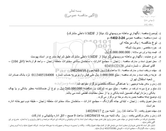مناقصه  نگهداری ماهانه سرویسهای g دیتا