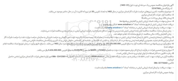 فراخوان مناقصه تامین نیروهای حراست