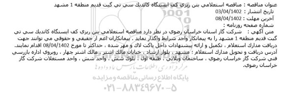 مناقصه استعلامی بتن ریزی کف ایستگاه کاتدیک سی تی گیت قدیم منطقه 1